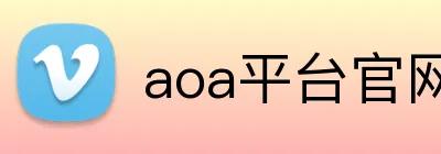 aoa平台官网 Logo